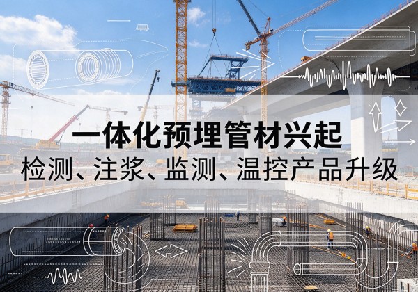 沭阳一体化管材产品兴起，声测注浆一体管、多功能预埋管应用增多